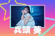 【STU48】兵頭葵、アルバムリード曲に続きシングルでも初選抜！！　尾崎世里花・兵頭葵・信濃宙花・工藤理子、11thシングル選抜入り！
