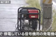 【千葉停電】信号機用に設置した非常用発電機、何者かに盗まれまくる