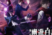 【朗報】舞台「幽☆遊☆白書」全キャラクタービジュアル公開、無駄にクオリティが高いｗｗｗ