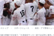 【悲報】サッカー強豪校の大津高校さん、広陵高校と同じことをしていたwwwww