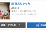 【AKB48】最新シングル『恋 詰んじゃった』15年ぶりに初週売上30万枚を割り込む！！