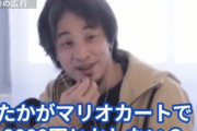 【悲報】ひろゆき「switch2のマリオカートって9000円以上もするの！？高すぎない？たかがマリオカートで・・・」