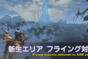 【FF14】パッチ5.3でついに新生エリアがフライング可能に！実機で飛行シーンがお披露目！
