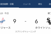 大谷さん、オープン戦で2ランホームラン!なおド