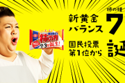 亀田製菓「柿の種」柿ピー比率変更 投票結果受け6：4から7：3へ  [猪木いっぱい★]