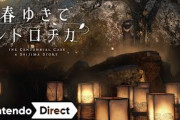 スクエニ新作実写ミステリアドベンチャー『春ゆきてレトロチカ』5月発売　キャストに桜庭ななみ、横山めぐみ、榎木孝明ら