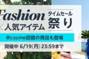 Amazonの｢ファッション×人気アイテム タイムセール祭り｣もうすぐ終了 Kindleストアでバンチコミックス49%ポイント還元も開催中