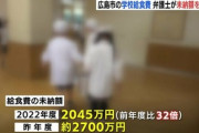 【悲報】給食費未納額、過去最高を記録する　広島市「年間100万程度が2700万に跳ね上がってる」