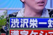 「Qさま」 東大チームまさかの敗退で騒然 ⇒ 「城崎温泉」「渋沢栄一」答えられず