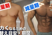 筋肉をデカくしてマッチョになるためには一度デブになってから絞らなきゃダメ←これ人体の欠陥だろ