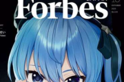 【最強】星街すいせいさんが表紙の「ForbesJAPAN」が売り切れ続出で再販へｗｗｗｗｗｗｗｗｗｗｗｗｗ【HotTweets】