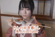 【悲報】田舎に住む美女YouTuberさん、村の男達に襲われそうになり避難