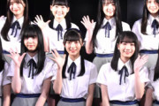 【画像あり】AKB48新メンバー17期生11人「本当にみんなかわいい」最年少は14歳！