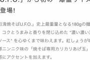 カップ焼きそばUFOさん、爆盛りサイズの「爆盛バーレル」を発売