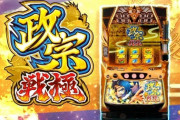 【新台】大都がスロット「政宗 戦極」のPV公開！6.5号機初陣、戦の神髄 ここに極まる！