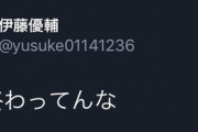 【画像】巨人自由契約の伊藤優輔さん、過去にとんでもないツイートをしていたwwywwywwywwywwywwywwywwywwy
