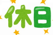 お前ら休みいつまで？