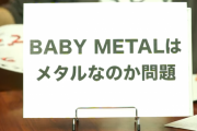 漫画家・山田玲司さんがBABYMETALを語る（動画）