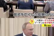 【??報】ロシアのプーチン大統領、息子を戦争で亡くした母親に対して正論を突きつけてしまうwwwwwwwwwwww