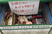 【悲報】ファミマのフードボックス、勝手に持ち帰るやつ続出で終わるｗｗｗｗ