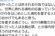 【悲報】浦和レッズサポさん、あまり反省していない模様ｗｗｗｗｗｗｗ