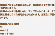 【速報】推奨端末一覧の更新について