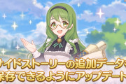 【朗報】今日の15時からサイドストーリーの追加データ保存機能が実装！サイドがこれで遊びやすくなるな…！