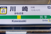 【悲報】川崎市のヘイト条例パブコメ、市長「賛成が多いらしい」過去最多数集まる