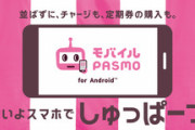 【速報】モバイルPASMO、ついに稼働！物理カードはオワコンの時代へ