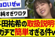 【朗報】与田祐希の取扱説明書、ガチで簡単すぎる件ｗ【乃木坂46・坂道オタク反応集・与田祐希】
