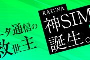 月3480円でデータ使い放題の「神SIM」・・・TAKUMI JAPANより
