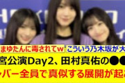 神宮公演Day2、田村真佑の○○をメンバー全員で真似する展開が起こるwww【乃木坂46・乃木坂配信中・乃木坂工事中】