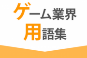 かっこいいと思うゲームの専門用語　「アーティファクト」「ファストトラベル」 あと一つは？