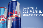 レッドブル、2月1日よりエナジードリンクの大半を値下げ。250mlが241円から190円に