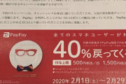 PayPayさん、ついに40%還元という法律ギリギリキャンペーンを開催する模様
