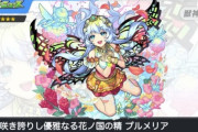【モンスト】※話題※獣神化した2体のうち、プルメリアって方が限定ですか？