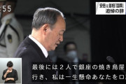 【国葬儀】菅前総理の安倍元総理への弔辞、先立たれた恋人への弔事みたいに