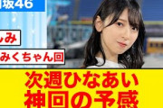 【日向坂46】次回の日向坂で会いましょう、神回確定か？