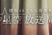 櫻坂46新曲『偶然の答え』本家銀河系初解禁ラジオ「こち星」での初解禁が決定！藤吉夏鈴センター楽曲
