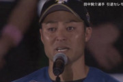 田中賢介引退セレモニー「これからもここ北海道でみんなと一緒に生きていきます」