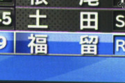 福留孝介　現役最終打席まとめ