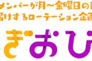 【乃木坂46】明日の「のぎおび 」 “新センター“ ｷﾀーーーー！！！！！〝454日ぶり〟以来の出演！！！！！