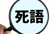 オヤジだけが知っている!?「そろそろ死語になりつつある…」クルマ用語7選