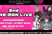 【悲報】アニメ「ガールズバンドクライ」のライブ、オタクのマナーが酷すぎて荒れまくる