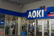 紳士服の販売で知られるAOKI、スーツ販売は低迷も『快活クラブ』が絶好調！！同じ会社って知ってた？
