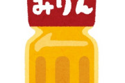 【悲報】日本料理「醤油！みりん！酒！醤油！みりん！酒！」← これww
