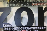 【速報】小田原市のアマゾン倉庫で 男性従業員がコロナ感染者　国内最大規模の物流拠点