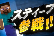 スマブラ「スティーブ参戦！」外人「OMG!OMG!」キッズ「やったあああ!!!」ゲーマー「うおおおお!!!」
