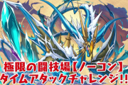 【パズドラ】「闘技場タイムアタックチャレンジ」にスー☆選手が挑戦！達成報酬はレアガチャ排出キャラのパワーアップ！