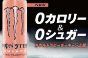 「モンスターエナジー ウルトラピーチーキーン（0カロリー・0シュガー）」が7月4日より販売開始